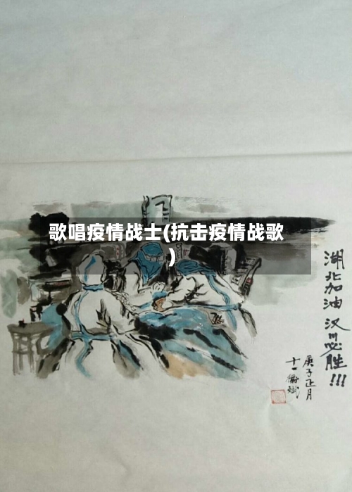 歌唱疫情战士(抗击疫情战歌)-第2张图片
