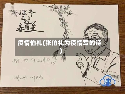 疫情伯礼(张伯礼为疫情写的诗)