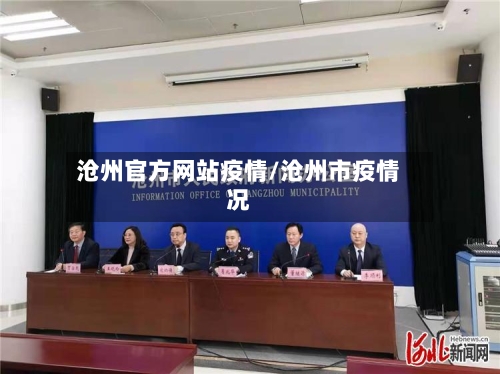 沧州官方网站疫情/沧州市疫情况-第3张图片