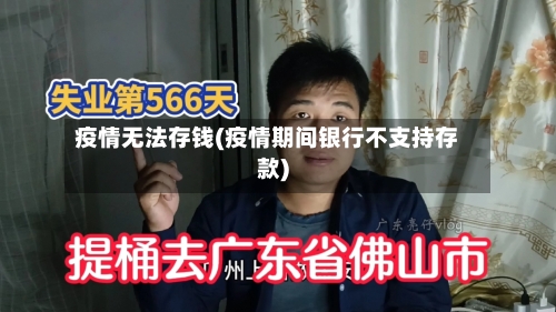 疫情无法存钱(疫情期间银行不支持存款)-第3张图片