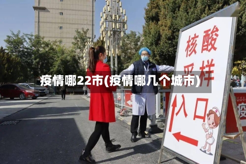 疫情哪22市(疫情哪几个城市)-第2张图片