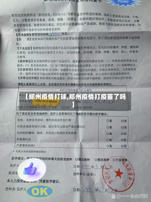 【郑州疫情打球,郑州疫情打疫苗了吗】