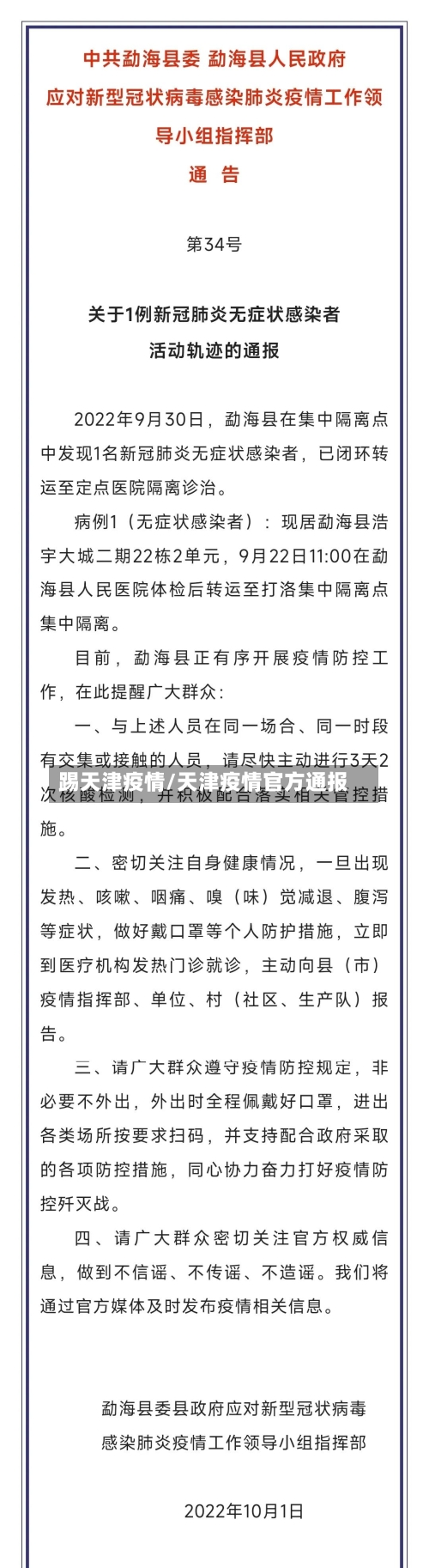 踢天津疫情/天津疫情官方通报