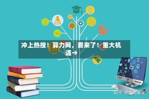 冲上热搜！算力网，要来了！重大机遇→-第3张图片