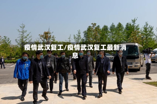 疫情武汉复工/疫情武汉复工最新消息
