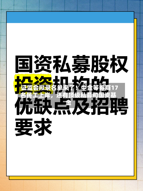 证监会拟录名单来了！中金等券商17名民工上岸，还有顶级私募和国资基金-第2张图片
