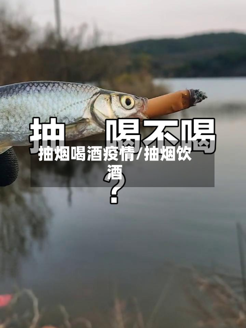 抽烟喝酒疫情/抽烟饮酒-第3张图片