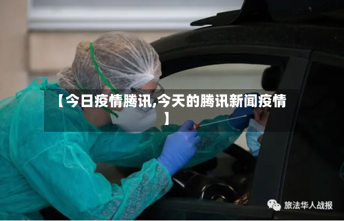 【今日疫情腾讯,今天的腾讯新闻疫情】-第2张图片