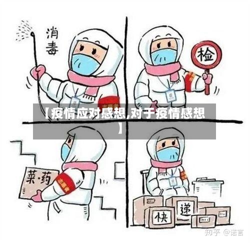 【疫情应对感想,对于疫情感想】-第3张图片
