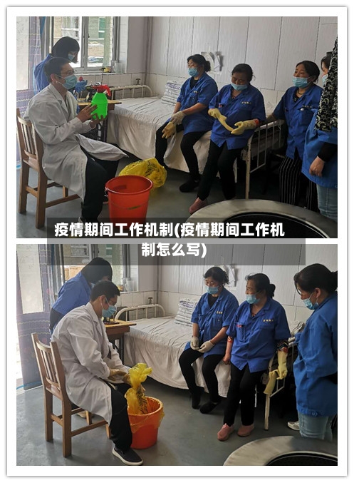 疫情期间工作机制(疫情期间工作机制怎么写)