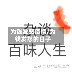 为钱发愁疫情/为钱发愁的日子-第2张图片