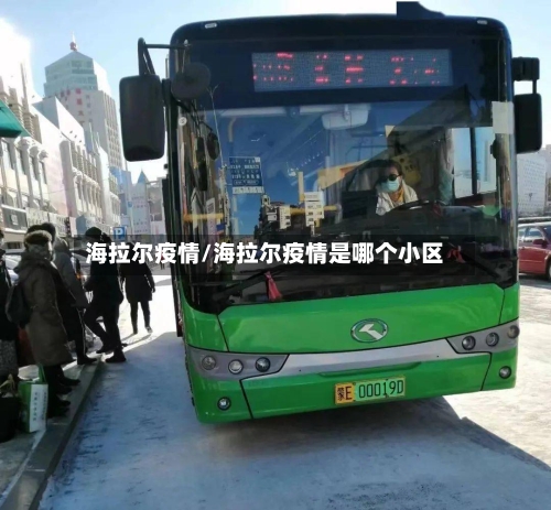 海拉尔疫情/海拉尔疫情是哪个小区-第2张图片