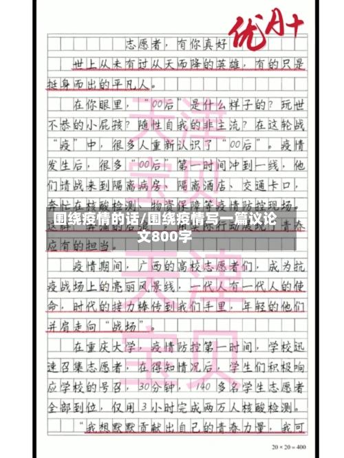 围绕疫情的话/围绕疫情写一篇议论文800字