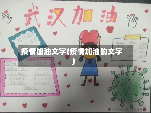 疫情加油文字(疫情加油的文字)