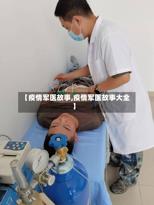 【疫情军医故事,疫情军医故事大全】