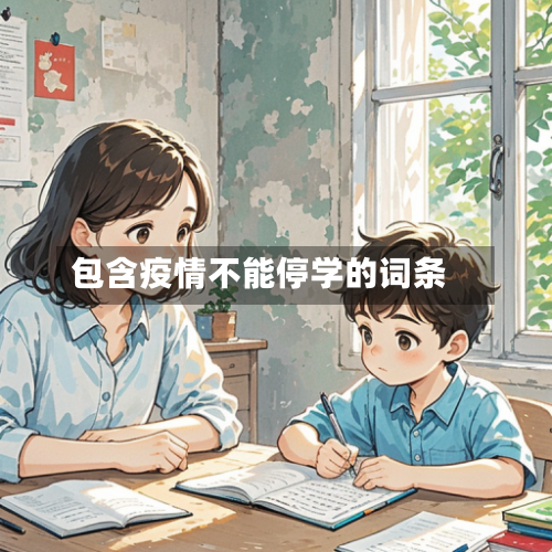 包含疫情不能停学的词条-第2张图片