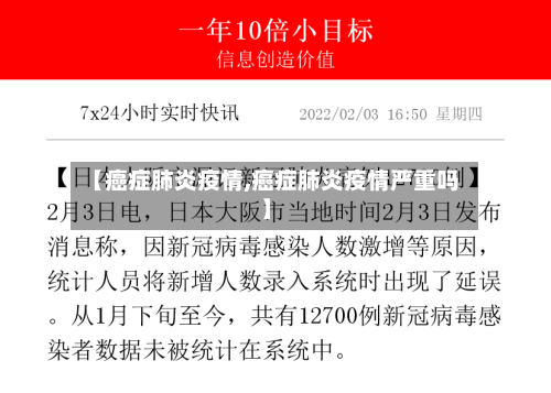 【癌症肺炎疫情,癌症肺炎疫情严重吗】