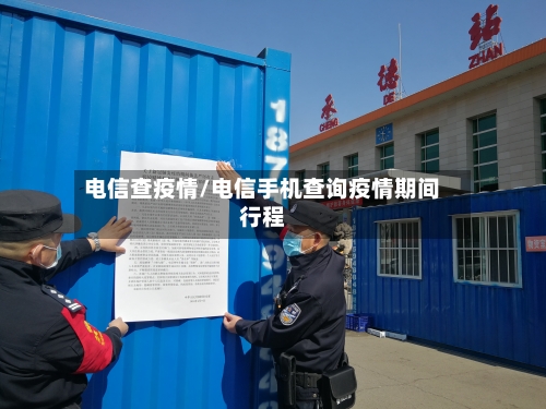 电信查疫情/电信手机查询疫情期间行程