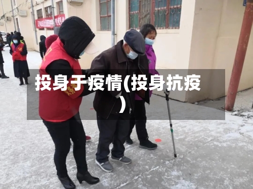投身于疫情(投身抗疫)-第2张图片