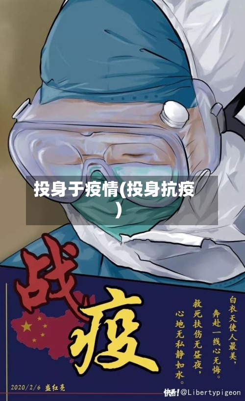 投身于疫情(投身抗疫)