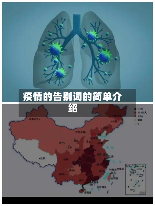 疫情的告别词的简单介绍