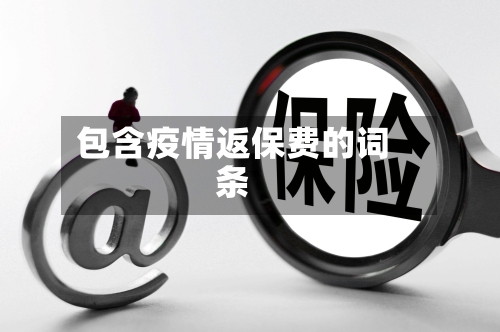 包含疫情返保费的词条