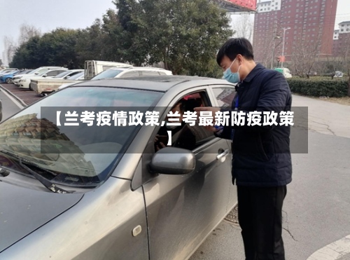 【兰考疫情政策,兰考最新防疫政策】