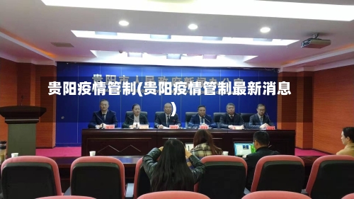 贵阳疫情管制(贵阳疫情管制最新消息)