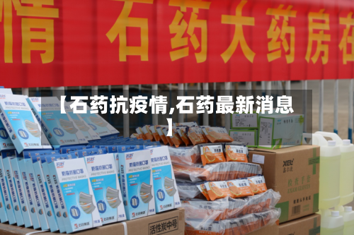 【石药抗疫情,石药最新消息】