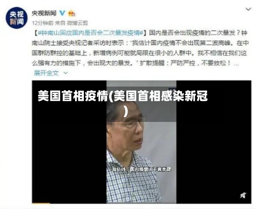 美国首相疫情(美国首相感染新冠)