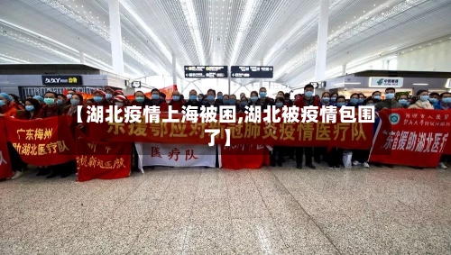 【湖北疫情上海被困,湖北被疫情包围了】