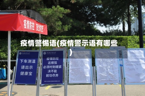 疫情警惕语(疫情警示语有哪些)