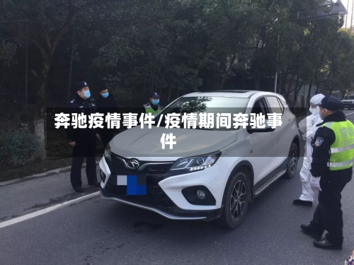 奔驰疫情事件/疫情期间奔驰事件