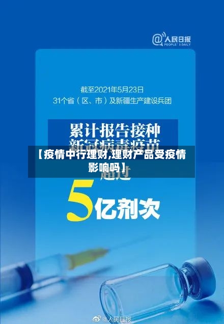【疫情中行理财,理财产品受疫情影响吗】