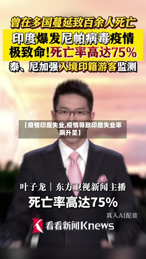【疫情印度失业,疫情导致印度失业率飙升至】