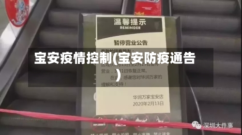 宝安疫情控制(宝安防疫通告)