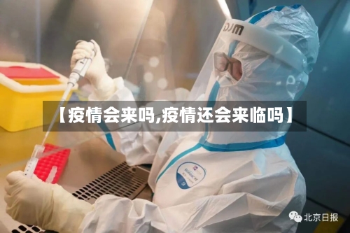 【疫情会来吗,疫情还会来临吗】