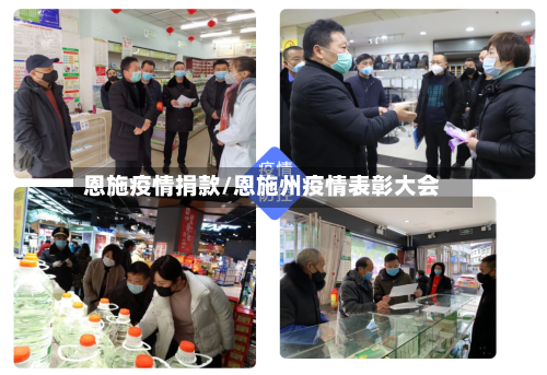 恩施疫情捐款/恩施州疫情表彰大会-第2张图片
