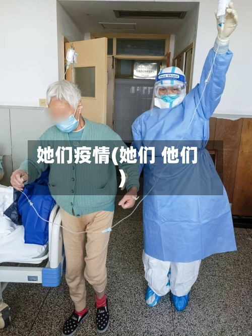 她们疫情(她们 他们)