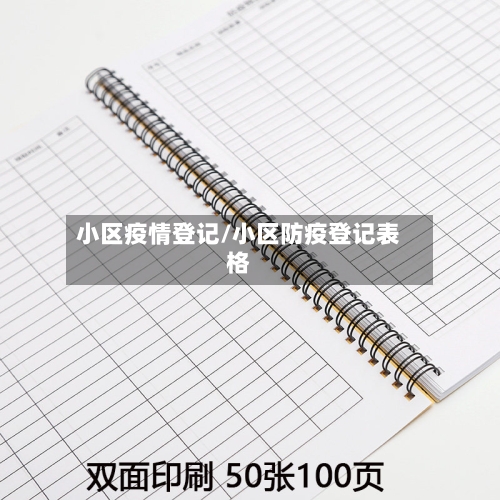 小区疫情登记/小区防疫登记表格