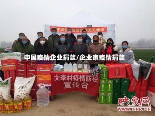 中国疫情企业捐款/企业家疫情捐款-第2张图片