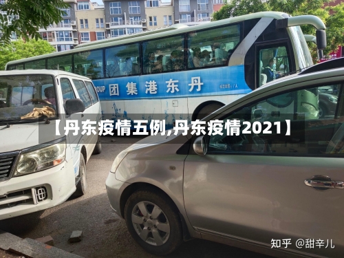 【丹东疫情五例,丹东疫情2021】