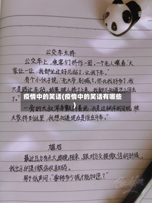 疫情中的笑话(疫情中的笑话有哪些)