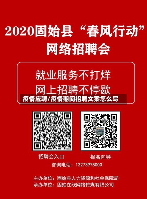 疫情应聘/疫情期间招聘文案怎么写