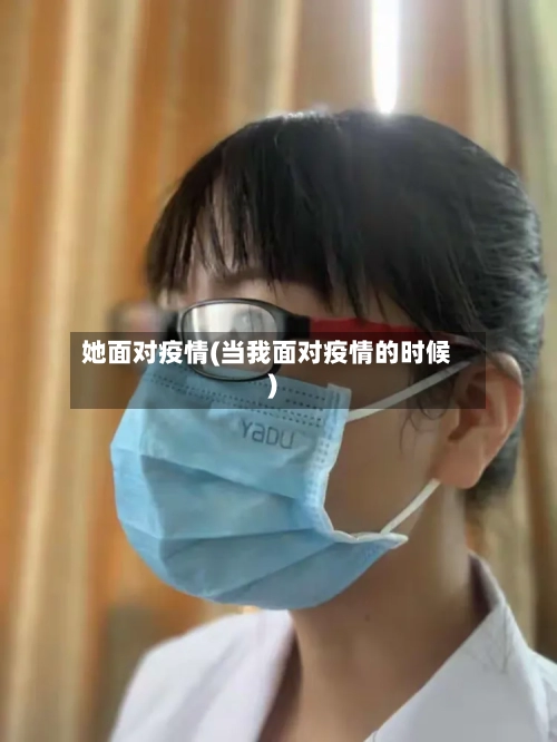她面对疫情(当我面对疫情的时候)