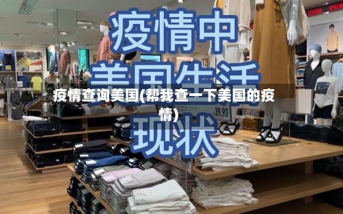 疫情查询美国(帮我查一下美国的疫情)