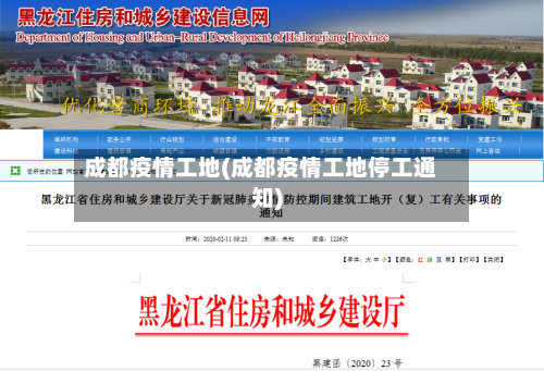 成都疫情工地(成都疫情工地停工通知)