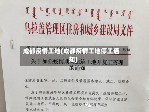 成都疫情工地(成都疫情工地停工通知)-第3张图片