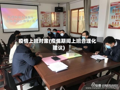 疫情上班对策(疫情期间上班合理化建议)