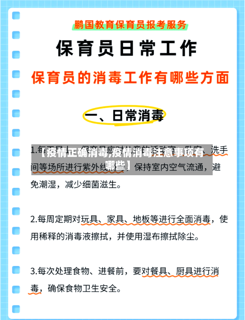 【疫情正确消毒,疫情消毒注意事项有哪些】